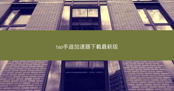 tap手遊加速器下載最新版