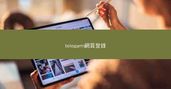 telegarm網頁登錄