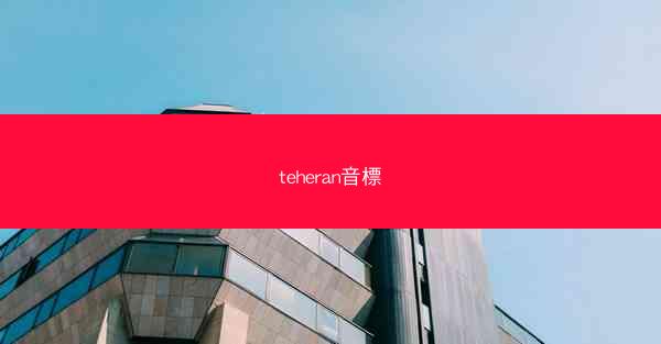 teheran音標