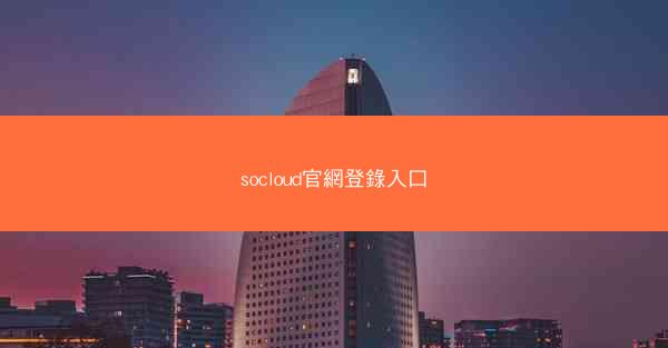 socloud官網登錄入口