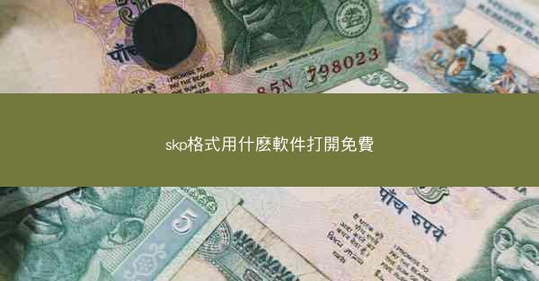 skp格式用什麽軟件打開免費