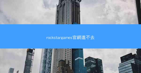 rockstargames官網進不去