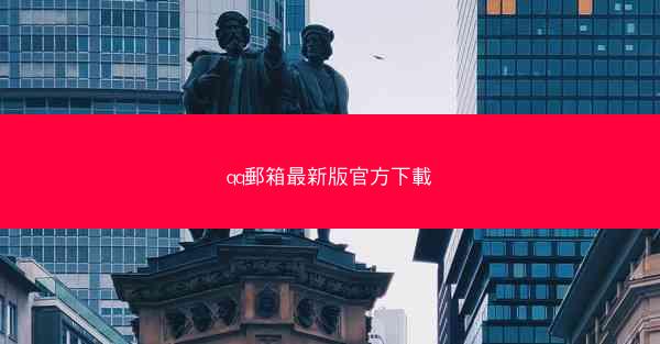 qq郵箱最新版官方下載