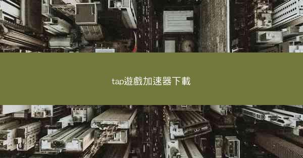 tap遊戲加速器下載