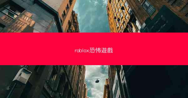 roblox恐怖遊戲