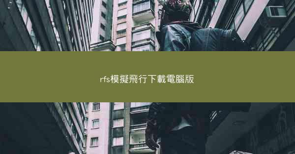 rfs模擬飛行下載電腦版