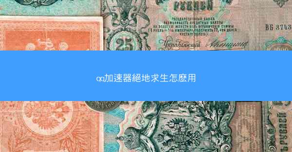 qq加速器絕地求生怎麽用