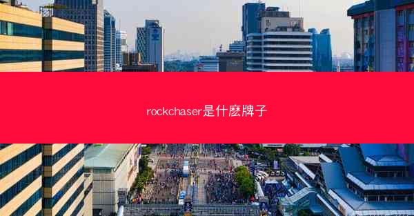 rockchaser是什麽牌子