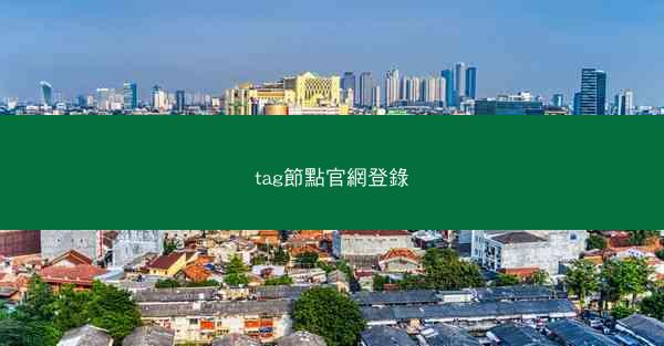 tag節點官網登錄