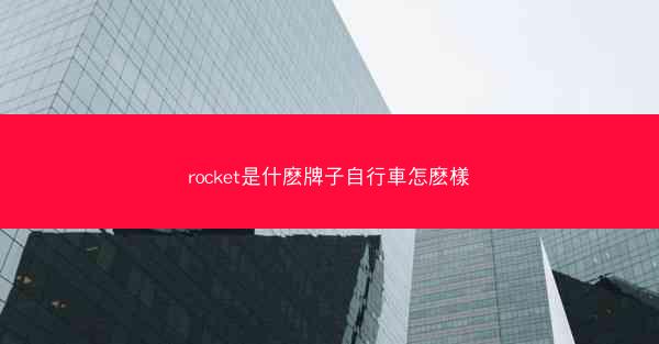 rocket是什麽牌子自行車怎麽樣