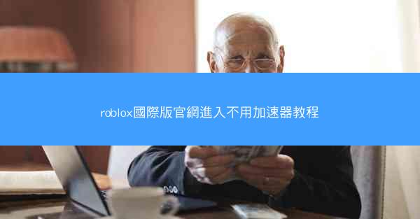 roblox國際版官網進入不用加速器教程