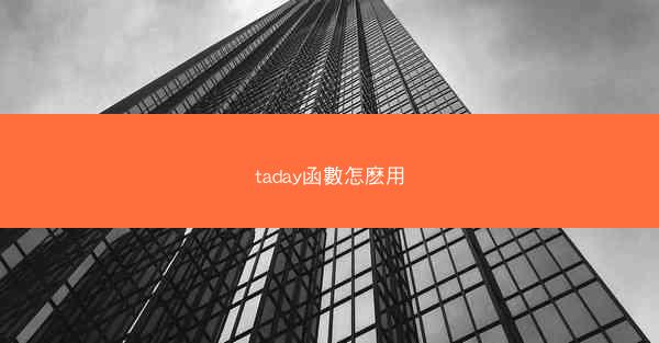 taday函數怎麽用
