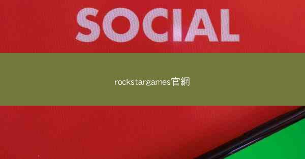 rockstargames官網