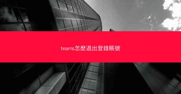 teams怎麽退出登錄賬號