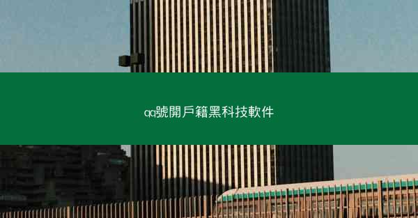 qq號開戶籍黑科技軟件