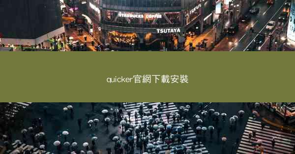 quicker官網下載安裝
