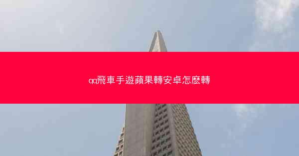 qq飛車手遊蘋果轉安卓怎麽轉