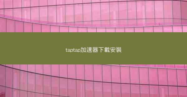 taptap加速器下載安裝