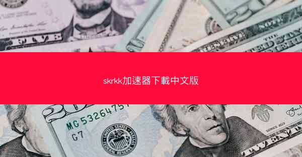 skrkk加速器下載中文版