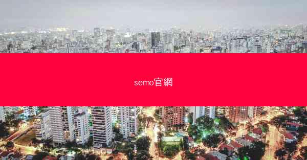 semo官網