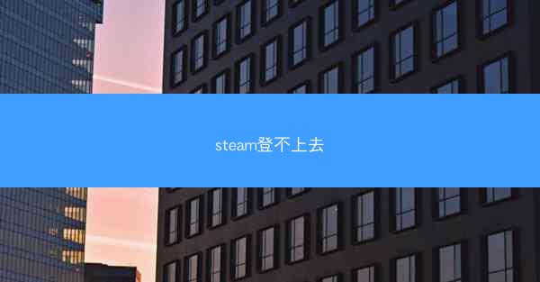 steam登不上去