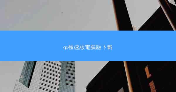 qq極速版電腦版下載