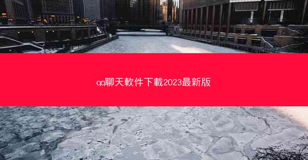 qq聊天軟件下載2023最新版