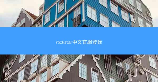 rockstar中文官網登錄