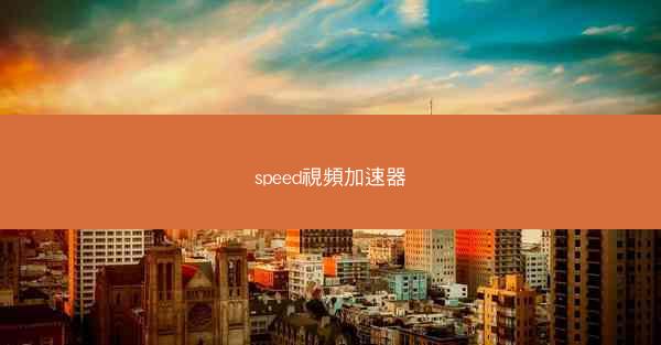 speed視頻加速器