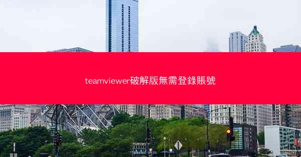 teamviewer破解版無需登錄賬號