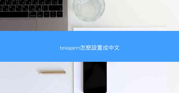 telegarm怎麽設置成中文