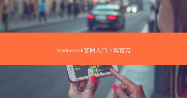 shadowrock官網入口下載官方