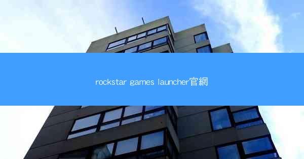 rockstar games launcher官網