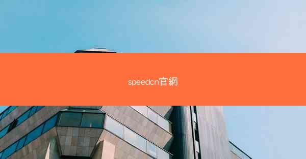 speedcn官網