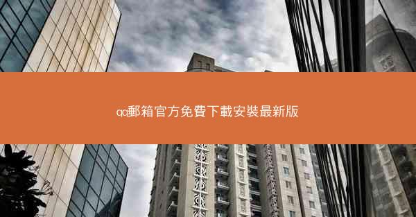 qq郵箱官方免費下載安裝最新版