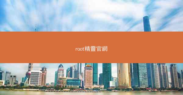 root精靈官網