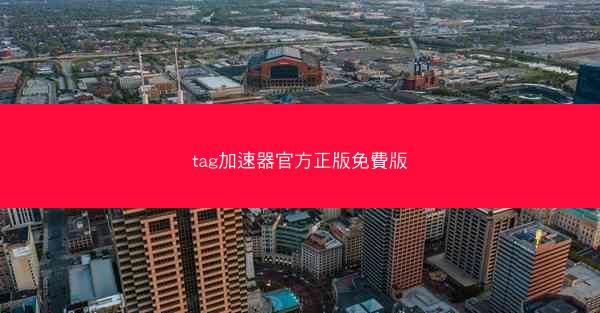 tag加速器官方正版免費版