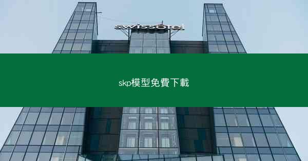skp模型免費下載