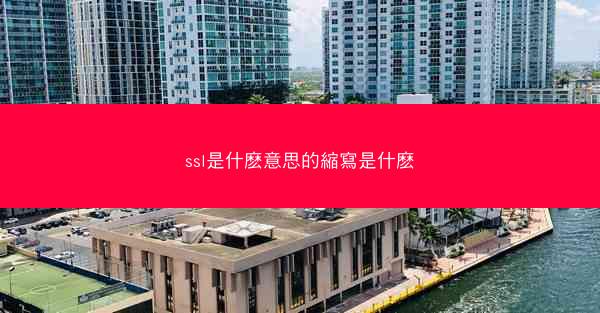 ssl是什麽意思的縮寫是什麽