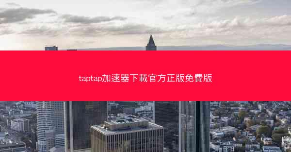 taptap加速器下載官方正版免費版
