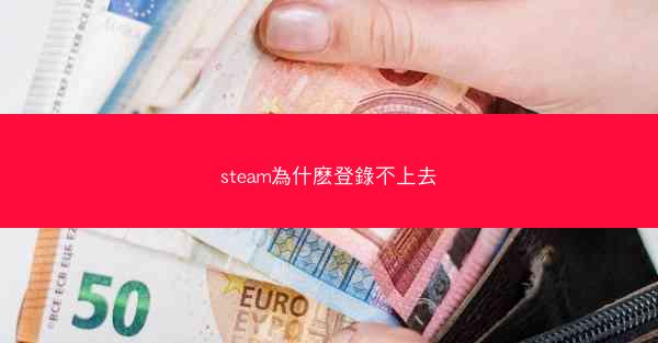 steam為什麽登錄不上去