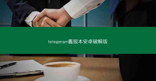 telegeram舊版本安卓破解版