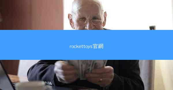 rockettoys官網
