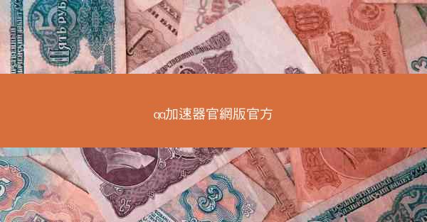 qq加速器官網版官方