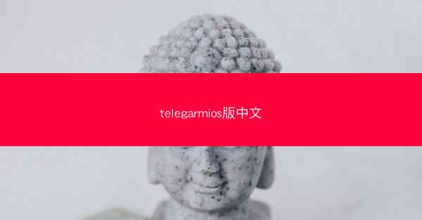 telegarmios版中文