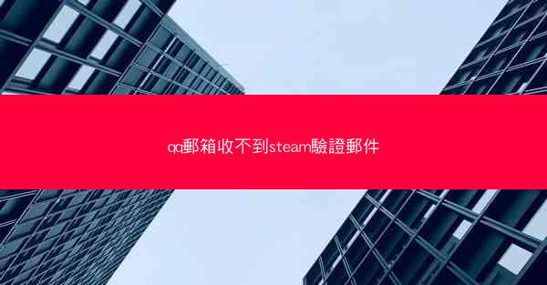 qq郵箱收不到steam驗證郵件