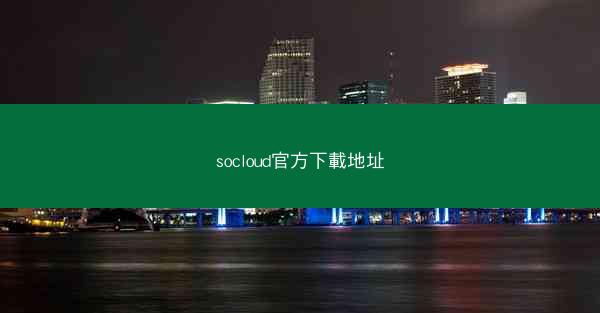 socloud官方下載地址