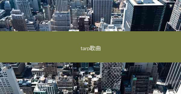 tarp歌曲
