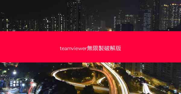 teamviewer無限製破解版