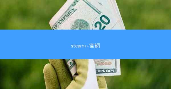 steam++官網